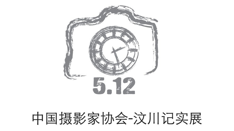 点意空间展览——中国摄影家协会汶川纪实展