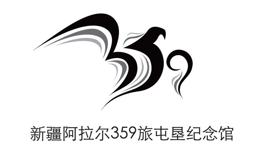 点意空间展览——新疆阿拉尔359旅屯垦纪念馆logo