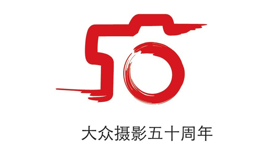 点意空间展览——大众摄影50周年